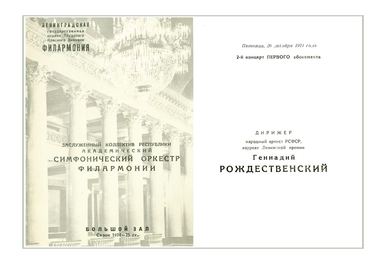Симфонический концерт
Дирижер – Геннадий Рождественский